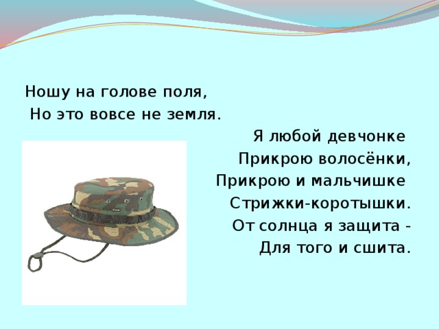 Ношу на голове поля. Загадка ношу на голове поля.... Ношу на голове поля но это вовсе не земля. Ношу на голове поля но это вовсе не земля 4 буквы. Одел на голову или надел на голову.