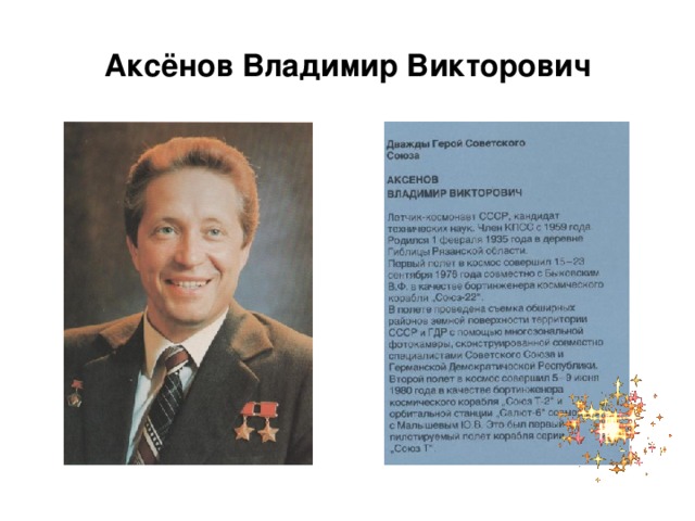 Аксёнов Владимир Викторович