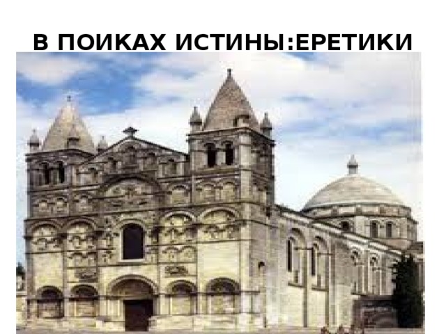 В ПОИКАХ ИСТИНЫ:ЕРЕТИКИ