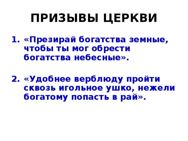 ПРИЗЫВЫ ЦЕРКВИ «Презирай богатства земные, чтобы ты мог обрести богатства небесные».