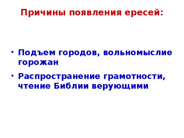 Причины появления. Причины возникновения ересей. Причины появления еретиков. Причина возникновения ереси в средневековье. Ереси: причины возникновения и распространения..