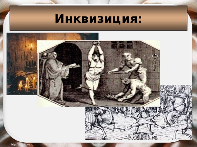 Инквизиция: