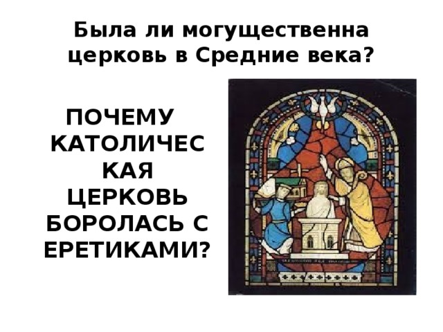 Была ли могущественна церковь в Средние века? ПОЧЕМУ КАТОЛИЧЕСКАЯ ЦЕРКОВЬ БОРОЛАСЬ С ЕРЕТИКАМИ?