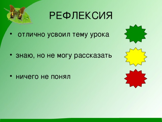 РЕФЛЕКСИЯ