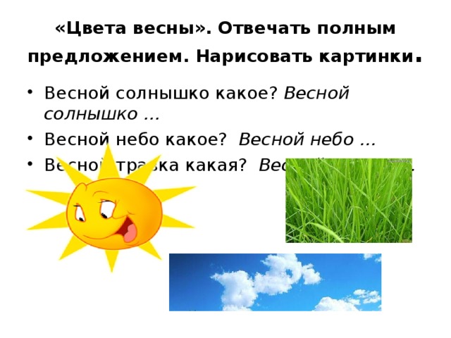 «Цвета весны». Отвечать полным предложением. Нарисовать картинки .