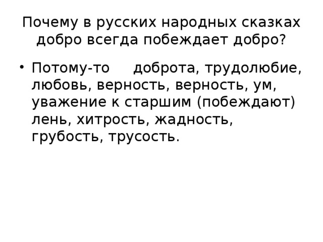 Почему в русских народных сказках добро всегда побеждает добро?