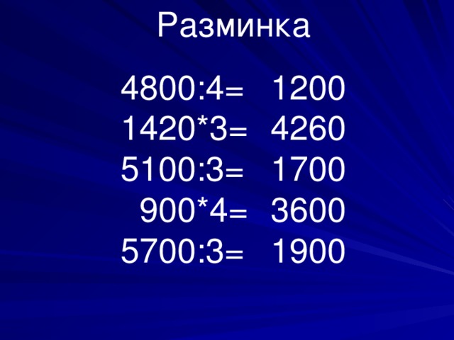 Разминка 4800 :4= 1420*3= 5100:3=  900*4= 5700:3= 1200 4260 1700 3600 1900