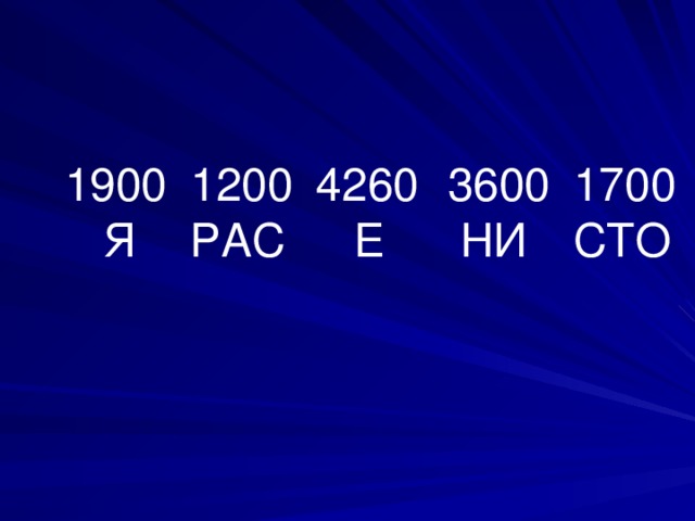 1200 РАС 4260  Е 1700 СТО 3600  НИ 1900  Я