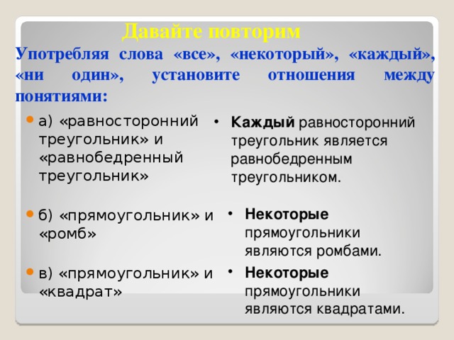 Давайте повторим Употребляя слова «все», «некоторый», «каждый», «ни один», установите отношения между понятиями: