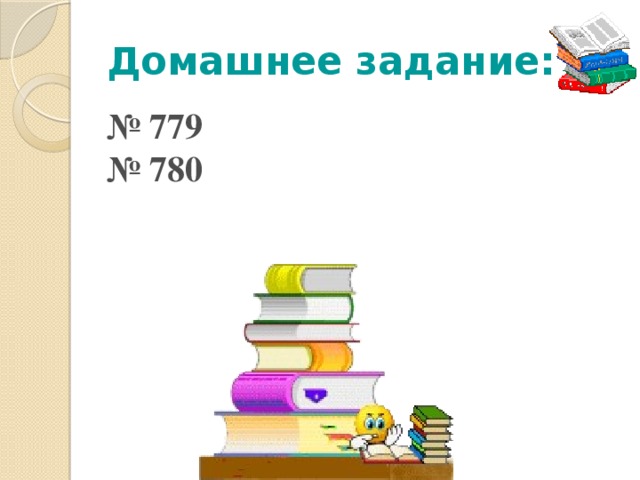 Домашнее задание: № 779 № 780 Откройте дневники и запишите задание на дом. №1263 (а,б), №1262– примеры и задача на сложение и вычитание десятичных добей, № 1268 (в,г) – более сложные уравнения, для тех кто испытывает интерес к изучению математики.