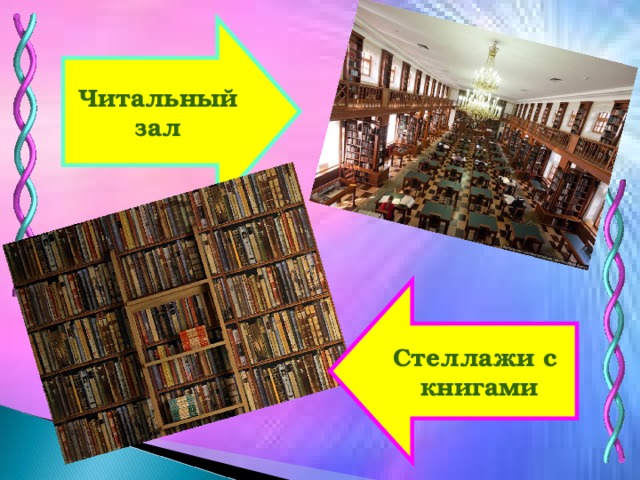 Читальный зал Стеллажи с  книгами