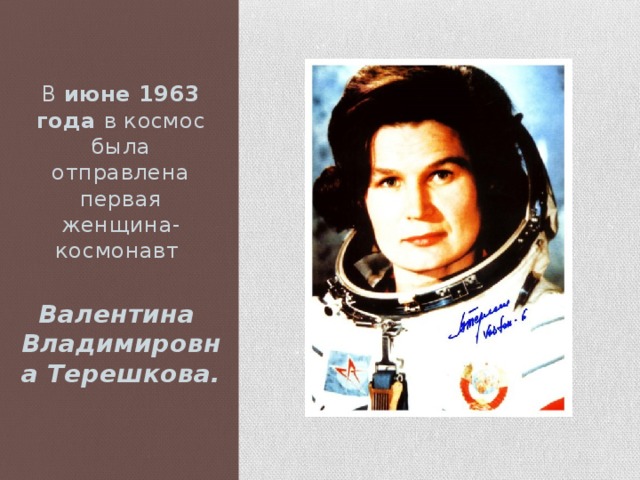 В июне 1963 года в космос была отправлена первая женщина-космонавт Валентина Владимировна Терешкова.