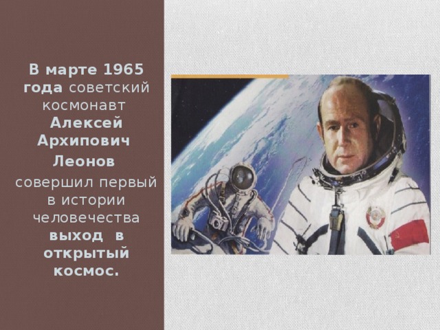 В марте 1965 года советский космонавт Алексей Архипович Леонов совершил  первый в истории человечества выход в открытый космос.