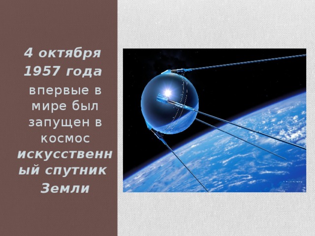 4 октября 1957 года впервые в мире был запущен в космос искусственный спутник Земли