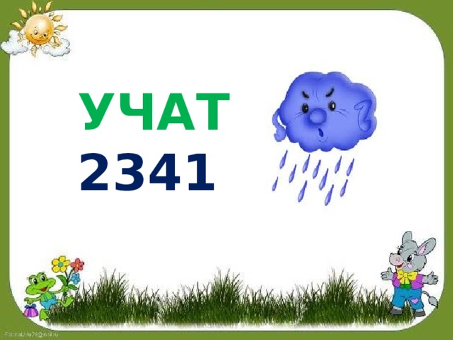 УЧАТ 2341