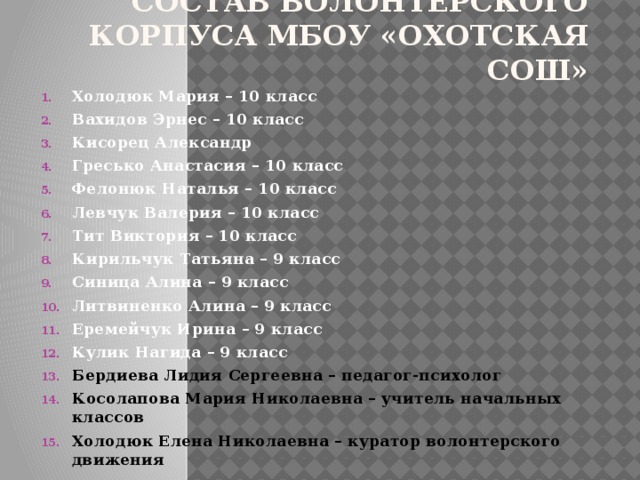 СОСТАВ ВОЛОНТЕРСКОГО КОРПУСА МБОУ «Охотская СОШ»