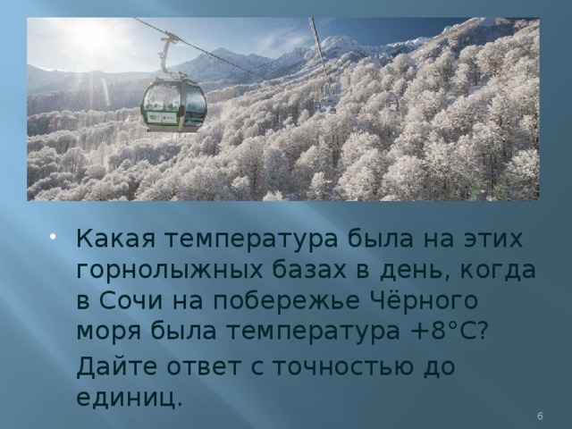 Какая температура была на этих горнолыжных базах в день, когда в Сочи на побережье Чёрного моря была температура +8°С?