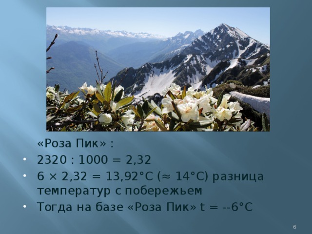 «Роза Пик» : 2320 : 1000 = 2,32 6 × 2,32 = 13,92°С (≈ 14°С) разница температур с побережьем Тогда на базе «Роза Пик» t = --6°С 6