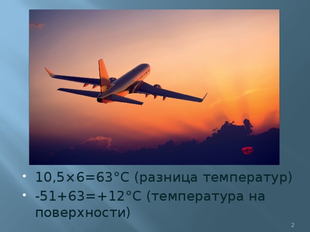 10,5×6=63°С (разница температур) -51+63=+12°С (температура на поверхности)