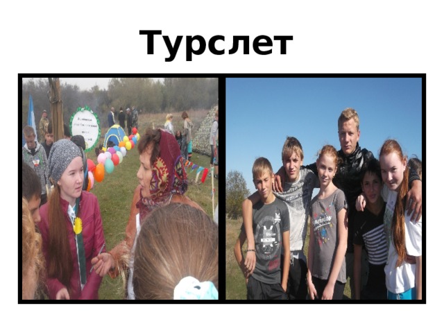 Турслет