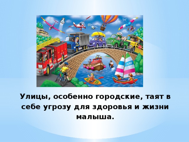 Улицы, особенно городские, таят в себе угрозу для здоровья и жизни малыша.