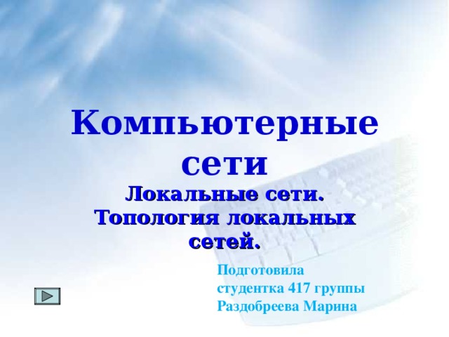 Компьютерные  сети Локальные сети. Топология локальных сетей. Подготовила студентка 417 группы Раздобреева Марина