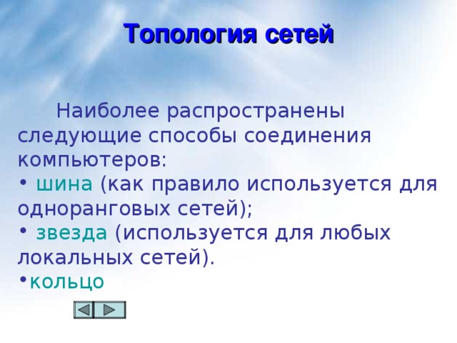 Топология сетей  Наиболее распространены следующие способы соединения компьютеров: