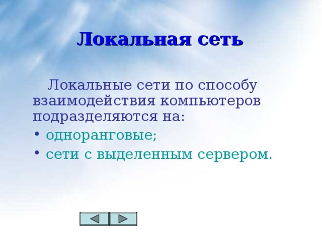 Локальная сеть  Локальные сети по способу взаимодействия компьютеров подразделяются на: