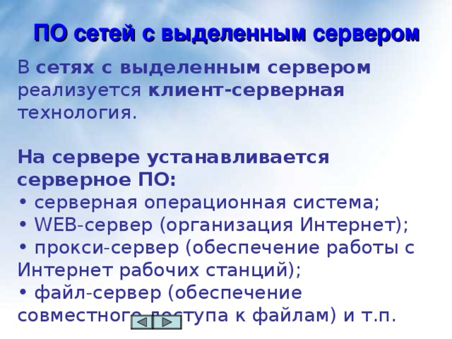 ПО сетей с выделенным сервером В сетях с выделенным сервером реализуется клиент-серверная технология.  На сервере устанавливается серверное ПО: