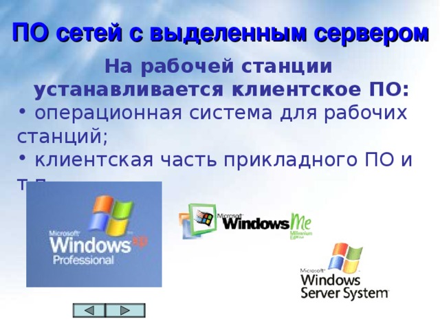 ПО сетей с выделенным сервером На рабочей станции устанавливается клиентское ПО: