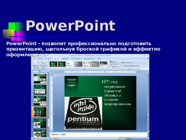 PowerPoint PowerPoint - позволит профессионально подготовить презентацию, щегольнув броской графикой и эффектно оформленными тезисами.