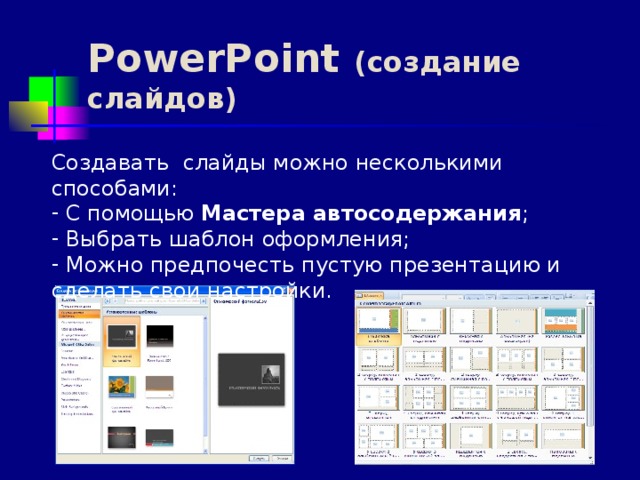 PowerPoint  (создание слайдов) Создавать слайды можно несколькими способами: