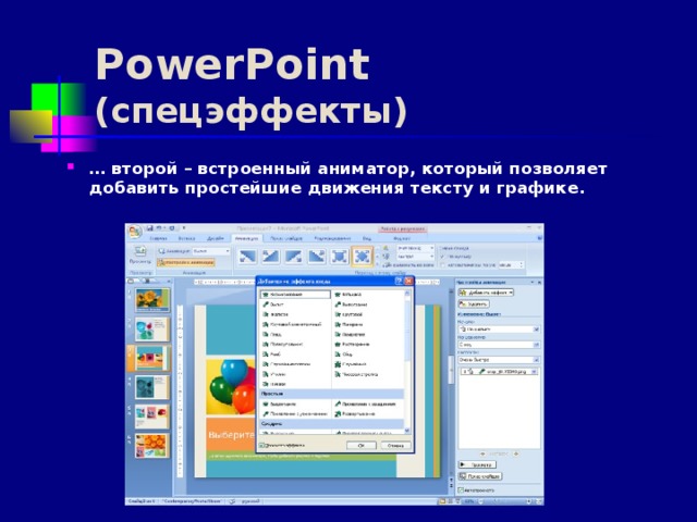 PowerPoint  (спецэффекты)