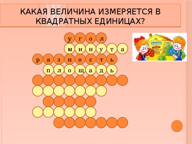 Какая величина измеряется в квадратных единицах? у л г о а м и н у т н о а р ь з т с л п ь д а о щ