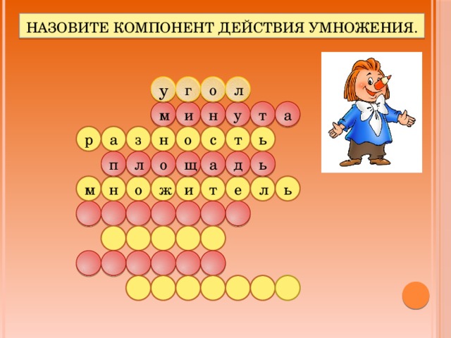 Назовите компонент действия умножения. о у л г м и т н у а р с н о з ь т а д л п а щ о ь л т е ж ь н м о и