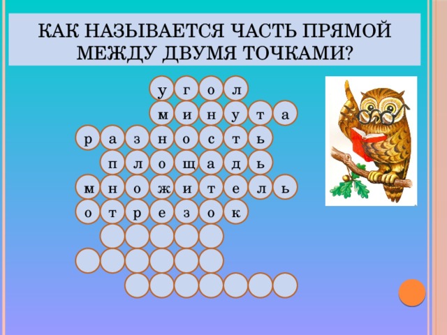 Как называется часть прямой между двумя точками? у л г о а м и н у т н о а р ь з т с л п ь д а о щ ь л е т ж и м о н к о е р о т з