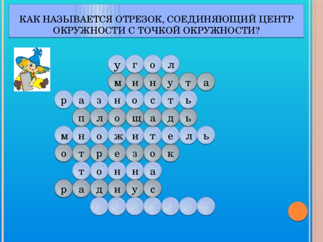 Как называется отрезок, соединяющий центр  окружности с точкой окружности? о у л г н м и у т а н с ь о т а з р л п ь щ д а о м о н и ж ь л е т о з о е к т р н т о н а а у с и д р