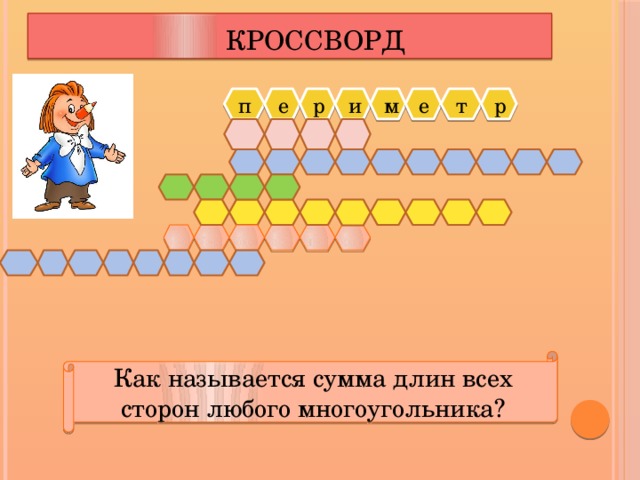 Кроссворд п е р и м е т р Как называется сумма длин всех сторон любого многоугольника?