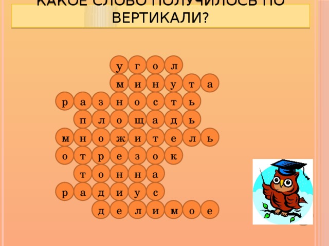 Какое слово получилось по вертикали? у л г о т м и н у а с ь о т н з а р о а л щ п ь д е ж л ь т и н о м к р о т е з о н т о н а и а р у с д е д о м и л е