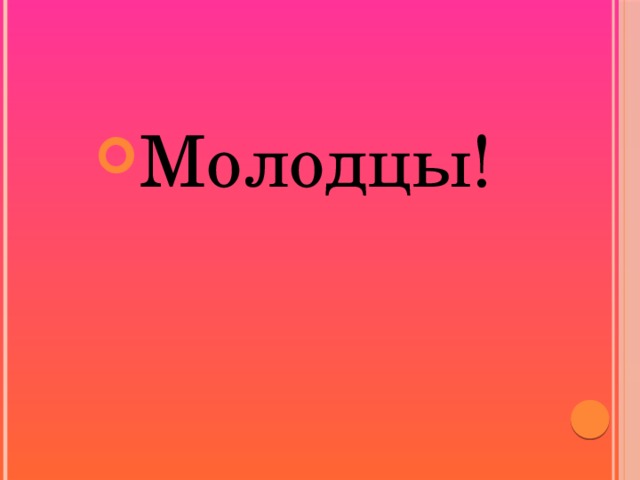 Молодцы!