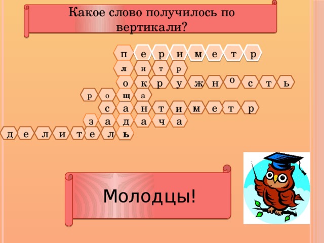 Какое слово получилось по вертикали? и м м р т е п и р е л т и р т ь р о н с ж у к о о р а щ т н т р е с а а а з ч д а е т и л е д л ь Молодцы!