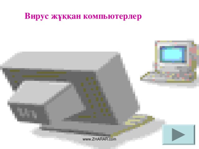 Вирус жұққан компьютерлер www.ZHARAR.com