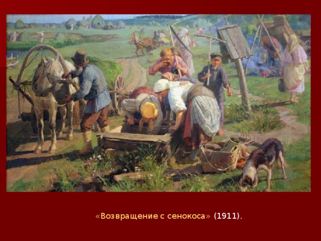 «Возвращение с сенокоса» (1911).