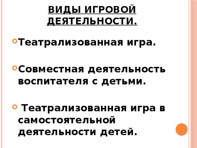 Виды игровой деятельности. Театрализованная игра.  Совместная деятельность воспитателя с детьми.