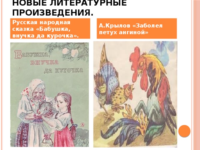 Новые литературные произведения. Русская народная сказка «Бабушка, внучка да курочка». А.Крылов «Заболел петух ангиной»