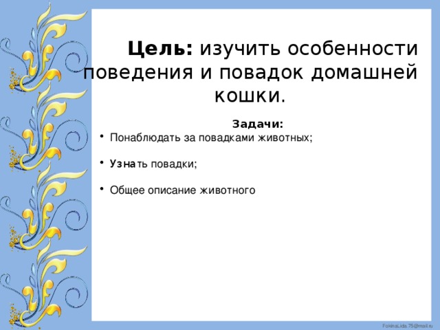 Цель: изучить особенности поведения и повадок домашней кошки.   Задачи: