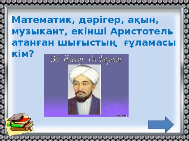 Математик, дәрігер, ақын, музыкант, екінші Аристотель атанған шығыстың ғұламасы кім?