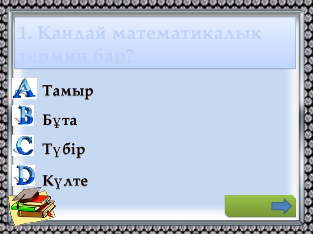 1. Қандай математикалық термин бар? Тамыр Бұта Түбір Күлте