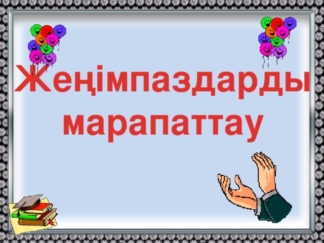 Жеңімпаздарды марапаттау