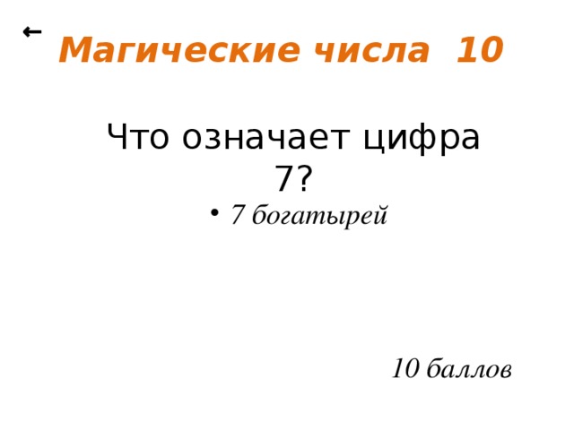 ← Магические числа 10 Что означает цифра 7?  7 богатырей 10 баллов